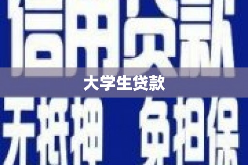 潜江大学生贷款
