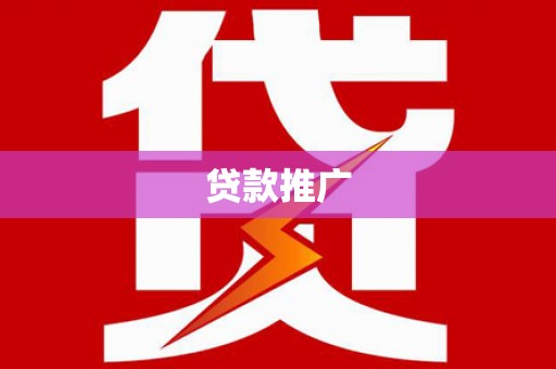 潜江贷款推广