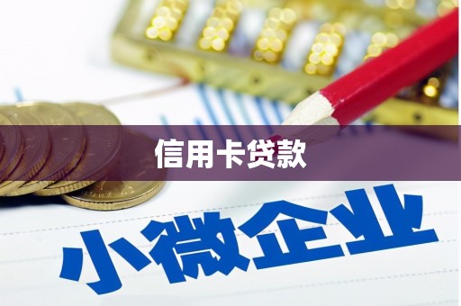 潜江信用卡贷款