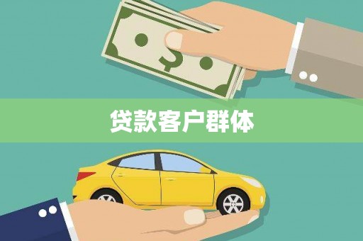 潜江贷款客户群体