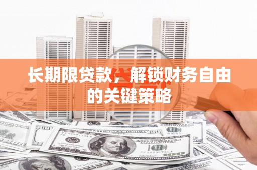潜江长期限贷款，解锁财务自由的关键策略