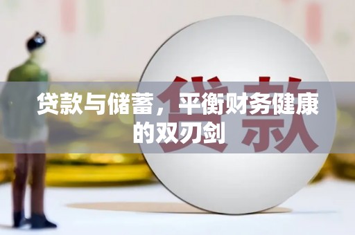 潜江贷款与储蓄，平衡财务健康的双刃剑