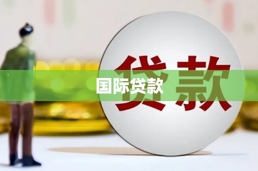 潜江国际贷款