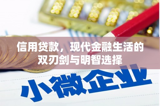 潜江信用贷款，现代金融生活的双刃剑与明智选择