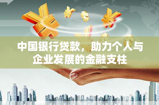 潜江中国银行贷款，助力个人与企业发展的金融支柱