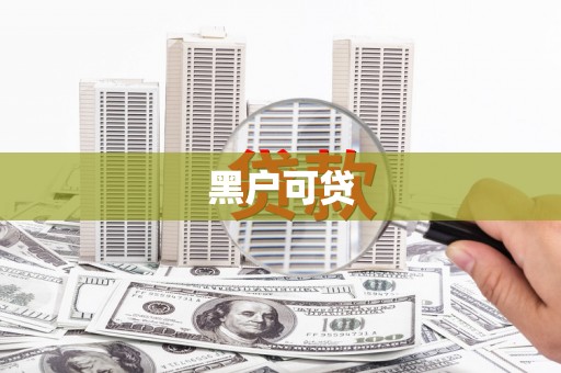 潜江黑户可贷