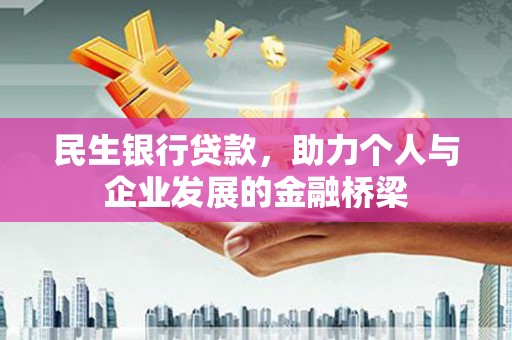潜江民生银行贷款，助力个人与企业发展的金融桥梁