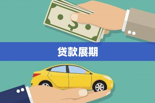 潜江贷款展期