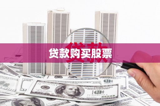潜江贷款购买股票