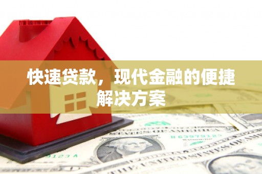 潜江快速贷款，现代金融的便捷解决方案