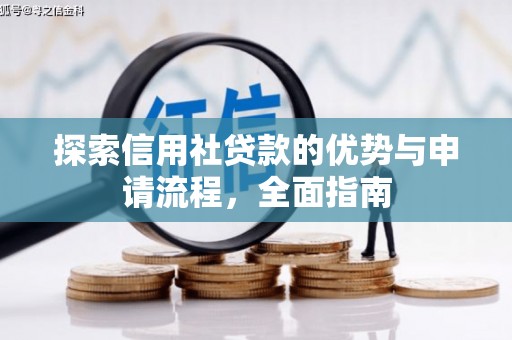 潜江探索信用社贷款的优势与申请流程，全面指南