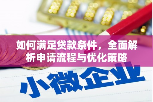 潜江如何满足贷款条件，全面解析申请流程与优化策略