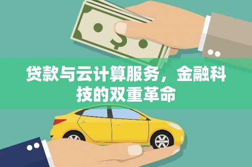 潜江贷款与云计算服务，金融科技的双重革命
