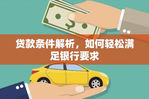 潜江贷款条件解析，如何轻松满足银行要求