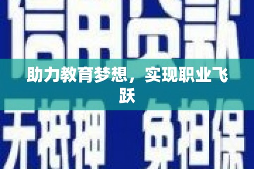 潜江助力教育梦想，实现职业飞跃