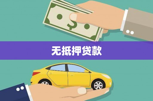 潜江无抵押贷款