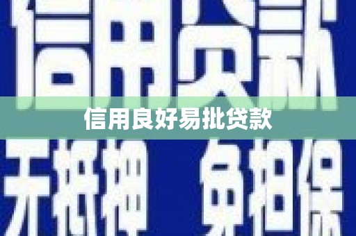 潜江信用良好易批贷款