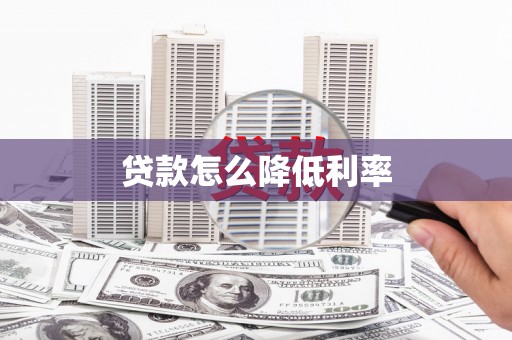 潜江贷款怎么降低利率
