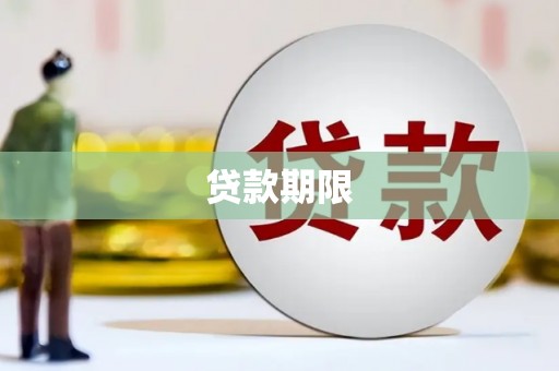 潜江贷款期限