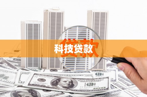 潜江科技贷款