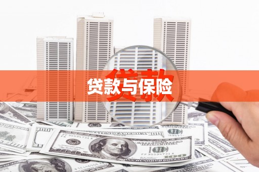 潜江贷款与保险