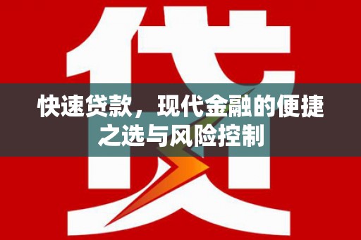 潜江快速贷款，现代金融的便捷之选与风险控制