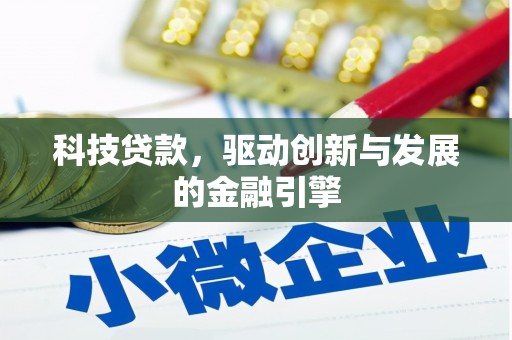 潜江科技贷款，驱动创新与发展的金融引擎