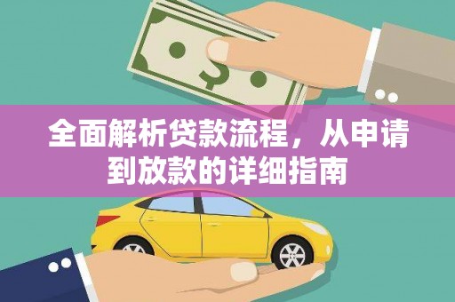 潜江全面解析贷款流程，从申请到放款的详细指南
