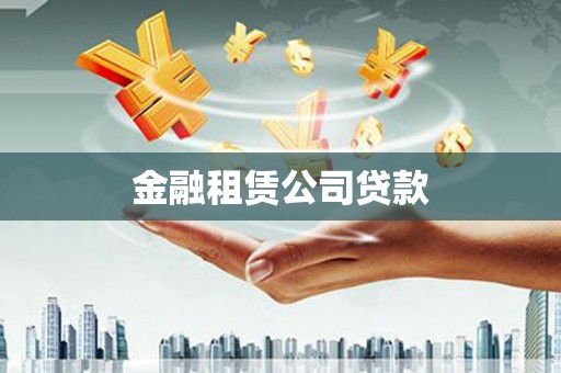 潜江金融租赁公司贷款