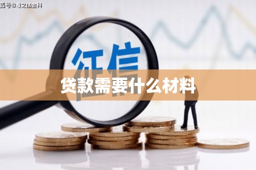 潜江贷款需要什么材料