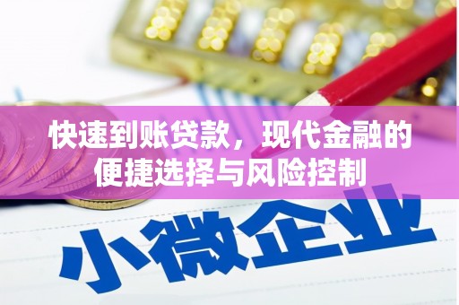 潜江快速到账贷款，现代金融的便捷选择与风险控制