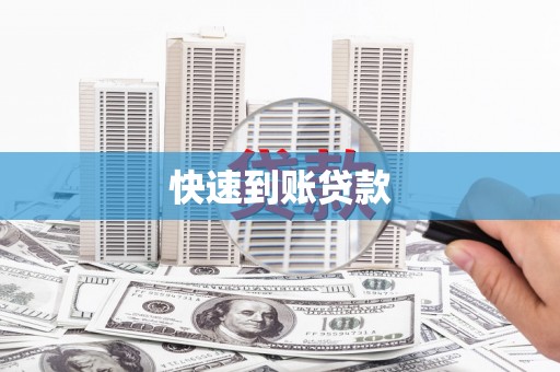 潜江快速到账贷款