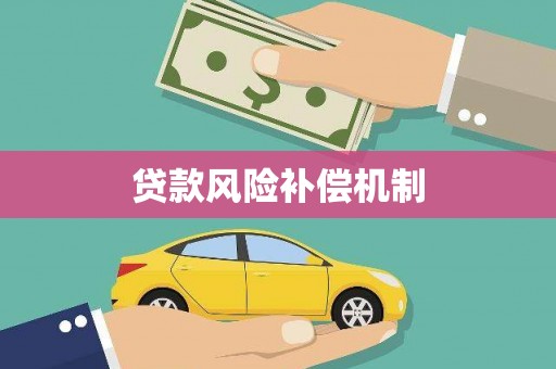 潜江贷款风险补偿机制