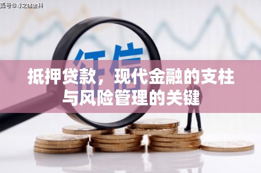 潜江抵押贷款，现代金融的支柱与风险管理的关键