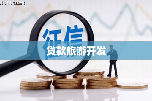 潜江贷款旅游开发