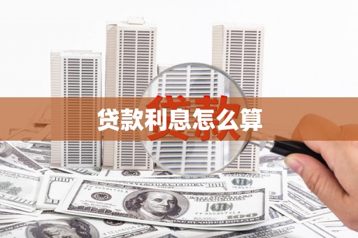 潜江贷款利息怎么算