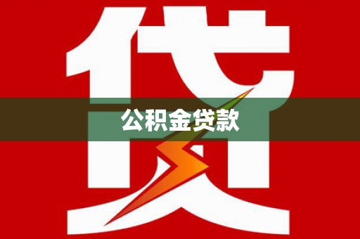 潜江公积金贷款