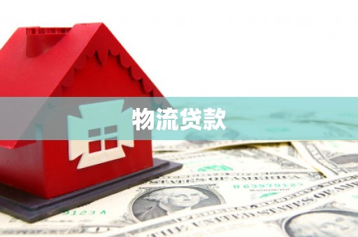 潜江物流贷款