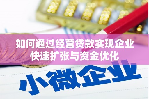 潜江如何通过经营贷款实现企业快速扩张与资金优化