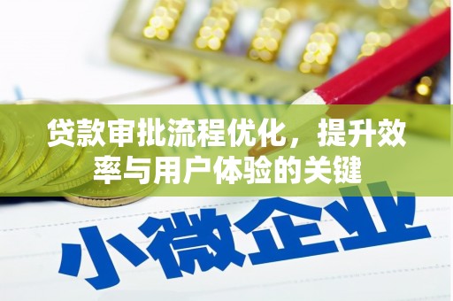 潜江贷款审批流程优化，提升效率与用户体验的关键