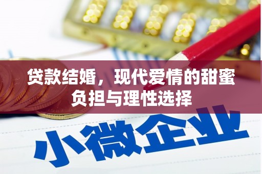 潜江贷款结婚，现代爱情的甜蜜负担与理性选择