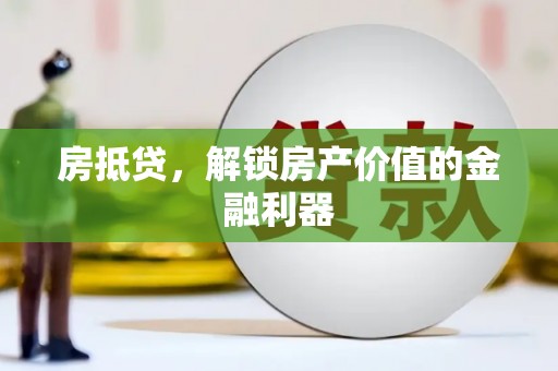 潜江房抵贷，解锁房产价值的金融利器