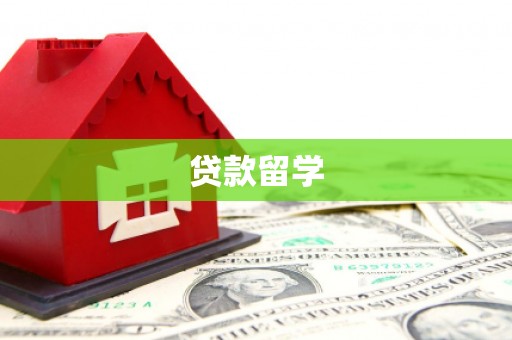 潜江贷款留学