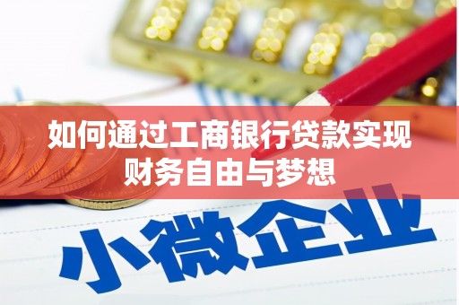 潜江如何通过工商银行贷款实现财务自由与梦想