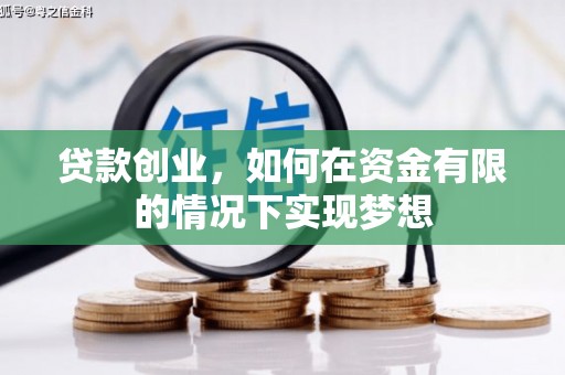 潜江贷款创业，如何在资金有限的情况下实现梦想