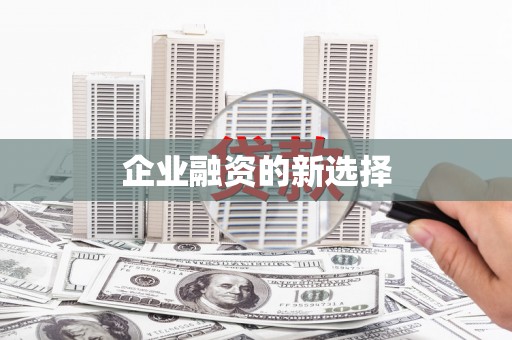 潜江企业融资的新选择