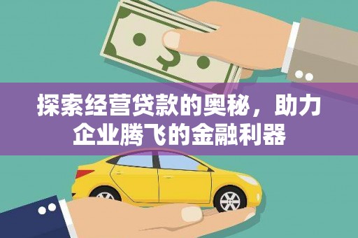 潜江探索经营贷款的奥秘，助力企业腾飞的金融利器