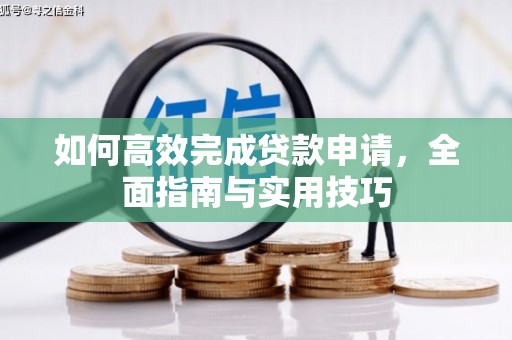 潜江如何高效完成贷款申请，全面指南与实用技巧