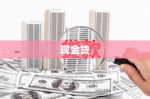 潜江现金贷
