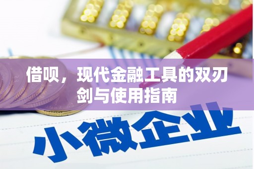 潜江借呗，现代金融工具的双刃剑与使用指南